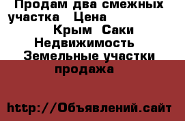 Продам два смежных участка › Цена ­ 30 000 000 - Крым, Саки Недвижимость » Земельные участки продажа   